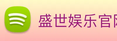盛世娱乐官网 logo